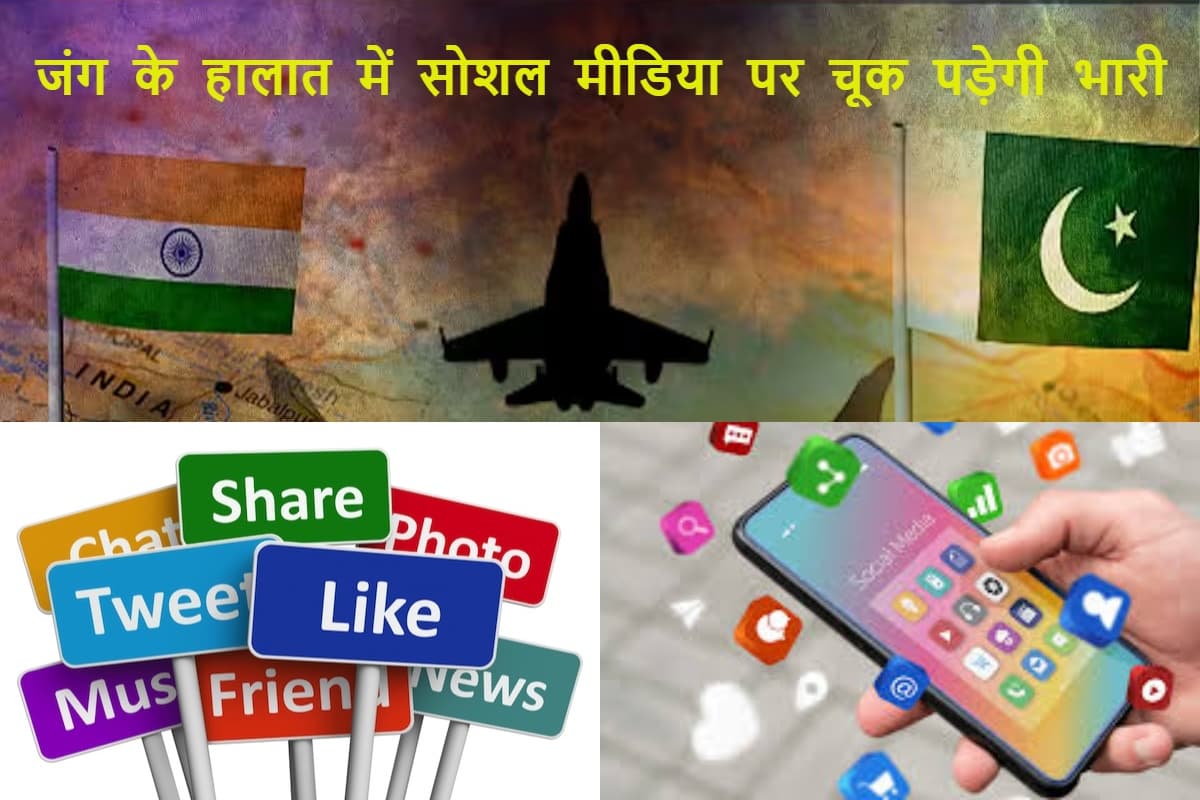 जंग के हालात में सोशल मीडिया पर चूक पड़ेगी भारी