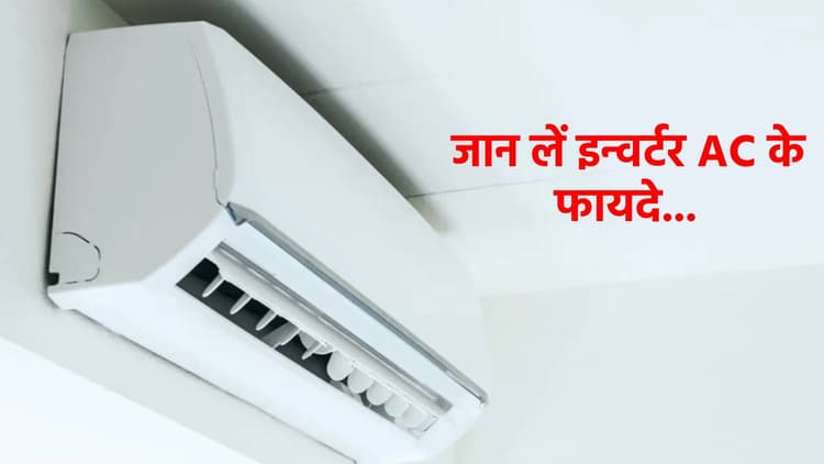 AC खरीदने से पहले जान लें इन्वर्टर AC के फायदे, वरना बिजली बिल भरने में छूट जाएंगे पसीने