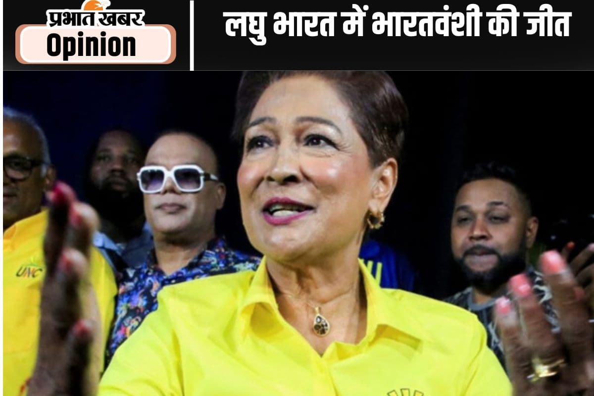 त्रिनिदाद में भारतवंशी कमला प्रसाद की जीत का अर्थ