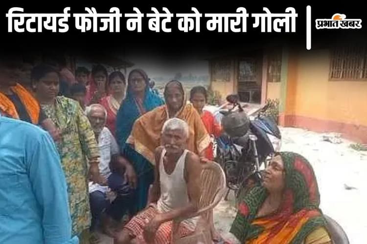 बेटे की बिगड़ी आदतों ने छीनी पिता की ममता, रिटायर्ड फौजी ने गोली मारकर ले ली जान