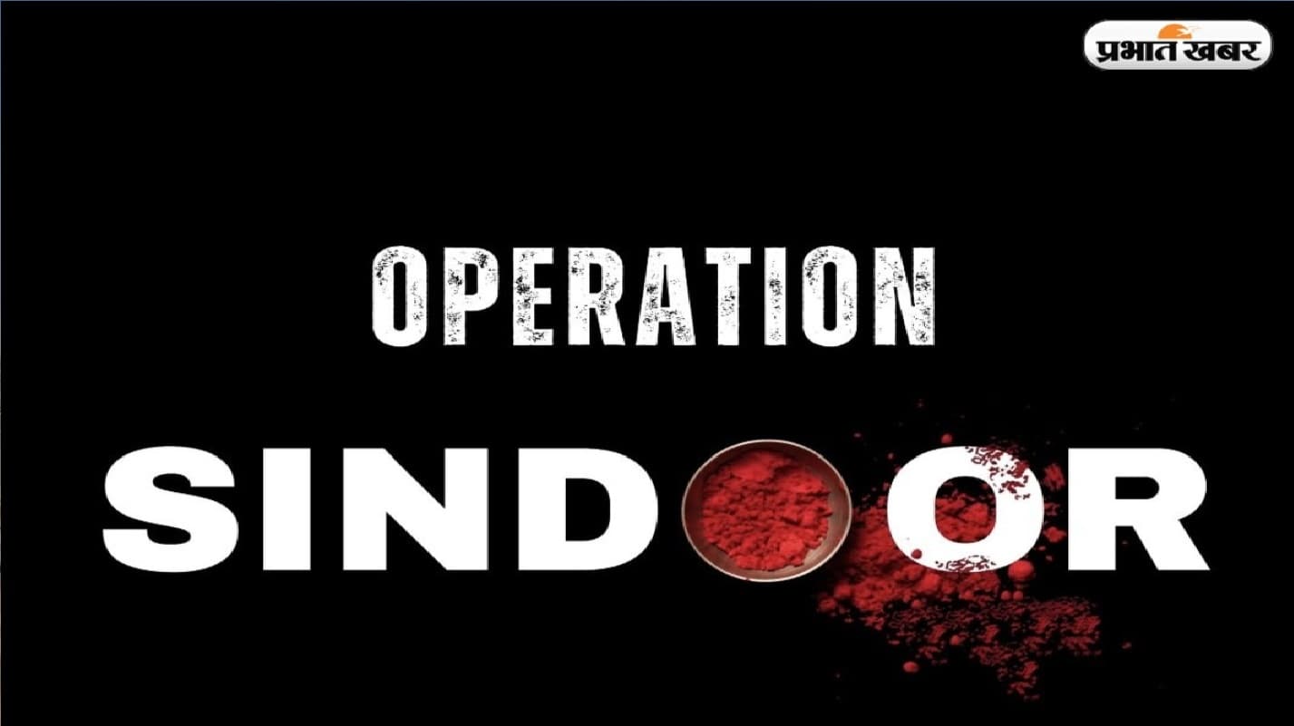 Operation Sindoor: पीओके में भारतीय सेना का प्रहार, 9 आतंकी ठिकाने तबाह! राजनाथ सिंह ने की सेना की तारीफ