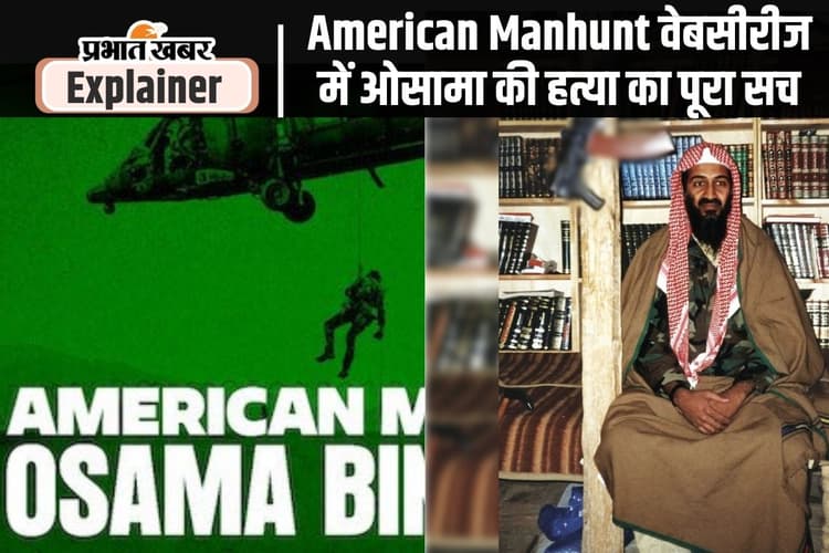 ओसामा बिन लादेन को अमेरिका ने ऐसे मारा था, पानी भी नहीं मांग सका; ऑपरेशन नेप्च्यून स्पीयर की पूरी कहानी