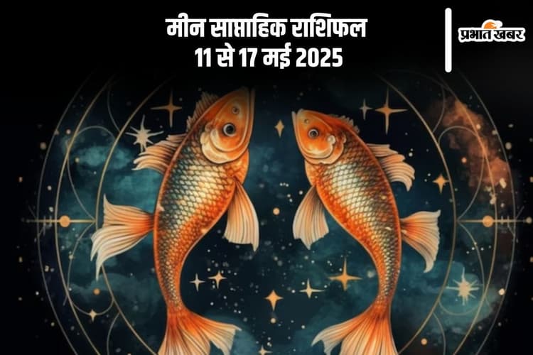 मीन राशि वालों की चिंता बढ़ सकती है, देखें 11 से 17 मई का साप्ताहिक राशिफल
