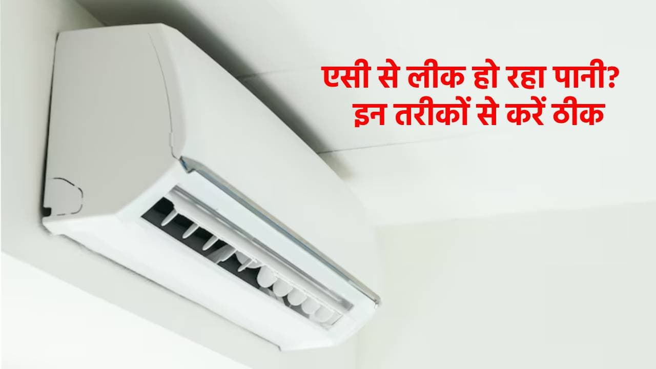 Split AC से टपक रहा पानी? इन आसान तरीकों से खुद से करें ठीक, बच जाएंगे पैसे