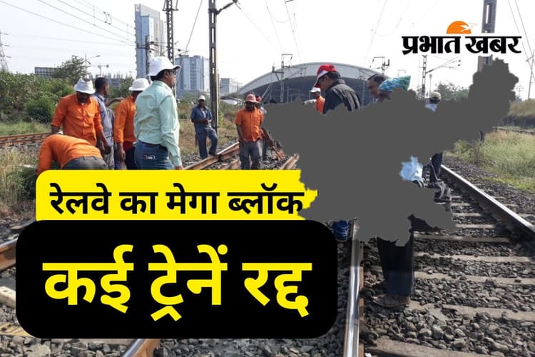 Trains Cancelled: दक्षिण पूर्व रेलवे ने लिया मेगा ब्लॉक, ये 4 ट्रेनें रहेंगी रद्द