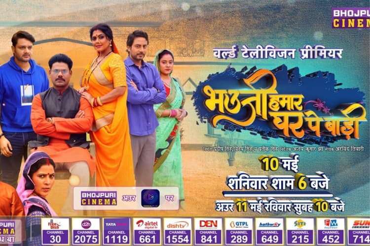 Bhojpuri: आज ही तारीख नोट कर लें, इन चैनलों पर फिल्म 'भौउजी हमार घर पे बाड़ी' का प्रीमियर होगा जारी