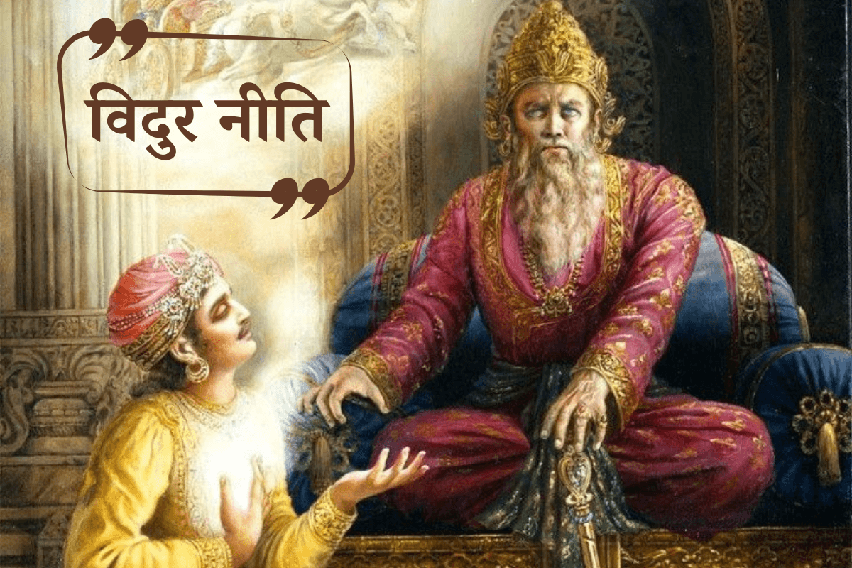 Vidur Niti: ये 3 दोष वाले व्यक्ति अपने मुख में ही लेकर चलते हैं मृत्यु और दरिद्रता Vidur Niti: ये 3 दोष वाले व्यक्ति अपने मुख में ही लेकर चलते हैं मृत्यु और दरिद्रता