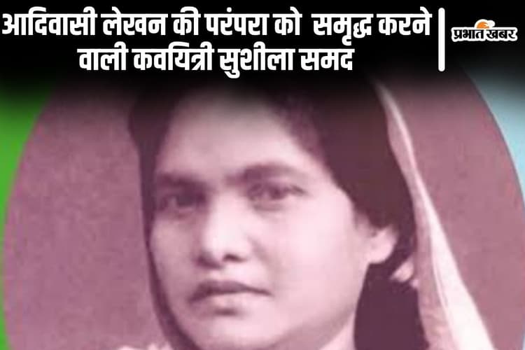 Birth Anniversary : हिंदी साहित्य की पहली आदिवासी महिला कवयित्री सुशीला समद