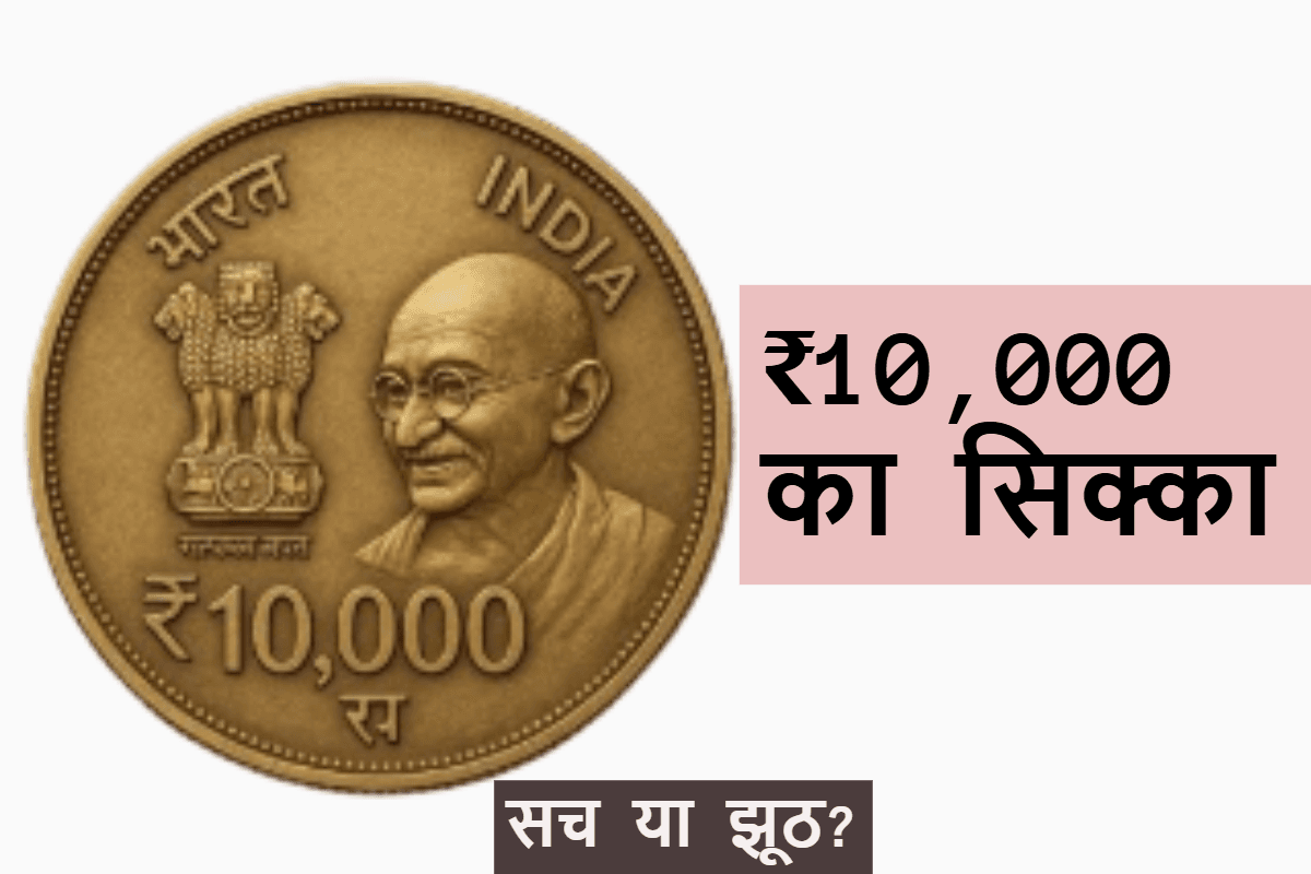 10,000 रुपये का सिक्का RBI ने नहीं, AI ने किया जारी; यहां जानें पूरी सच्चाई