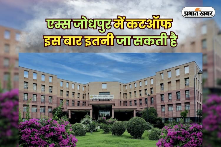 AIIMS Jodhpur Admission 2025: एम्स जोधपुर में कैसे लें एडमिशन? इस बार इतनी जा सकती है कटऑफ