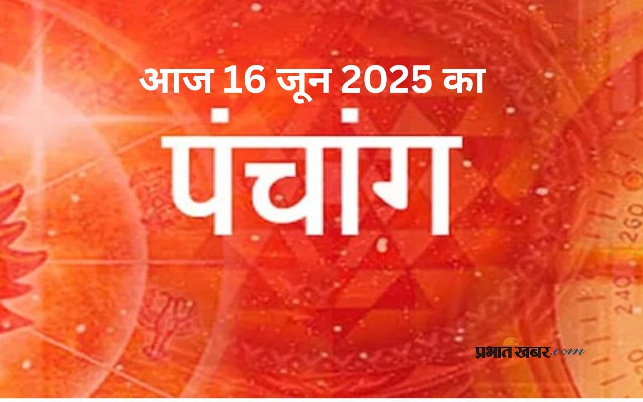Aaj Ka Panchang: आज 16 जून 2025 का ये है पंचांग, जानिए शुभ मुहूर्त और अशुभ समय की पूरी जानकारी