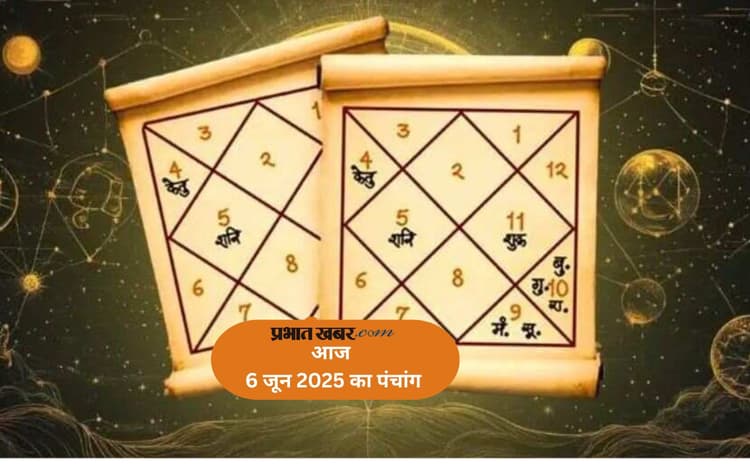 Aaj Ka Panchang: आज 6 जून 2025 का ये है पंचांग, जानिए शुभ मुहूर्त और अशुभ समय की पूरी जानकारी