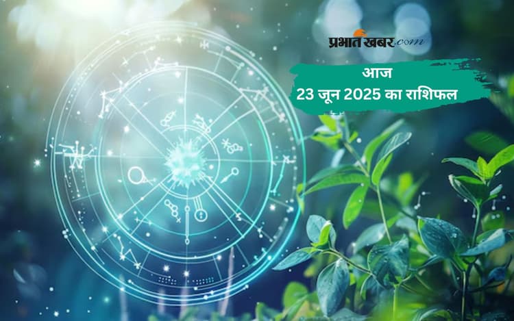 Aaj Ka Rashifal: मेष से मीन तक, जानें आज आपके सितारे क्या कहते हैं, देखें 23 जून 2025 का राशिफल