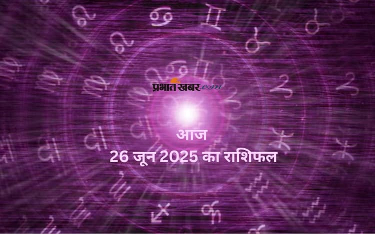 Aaj Ka Rashifal 26 June 2025: आज 26 जून को किन राशियों की चमकेगी किस्मत, मिलेगी खुशखबरी