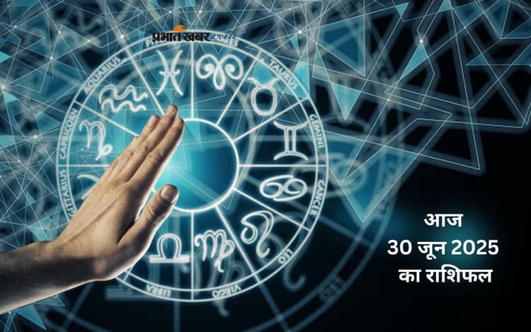 Aaj Ka Rashifal 30 June 2025: आज 30 जून इन राशियों की चमकेगी किस्मत, जानें दिनभर का हाल