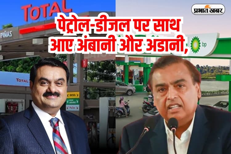 पेट्रोल-डीजल पर साथ आए अंबानी और अडानी, सरकारी कंपनियों को टक्कर देने की तैयारी