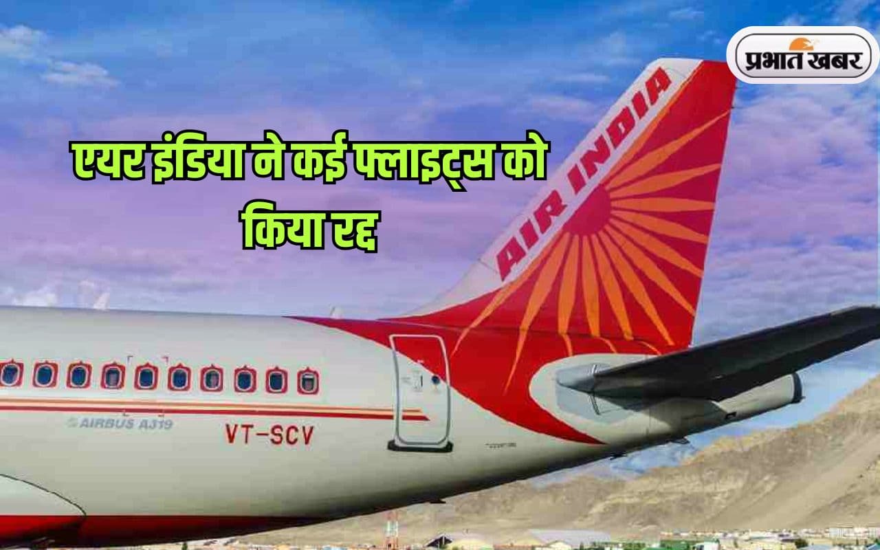 अहमदाबाद हादसे के बाद Air India का बड़ा फैसला, 8 उड़ानें रद्द, 4 अंतरराष्ट्रीय फ्लाइट्स भी शामिल