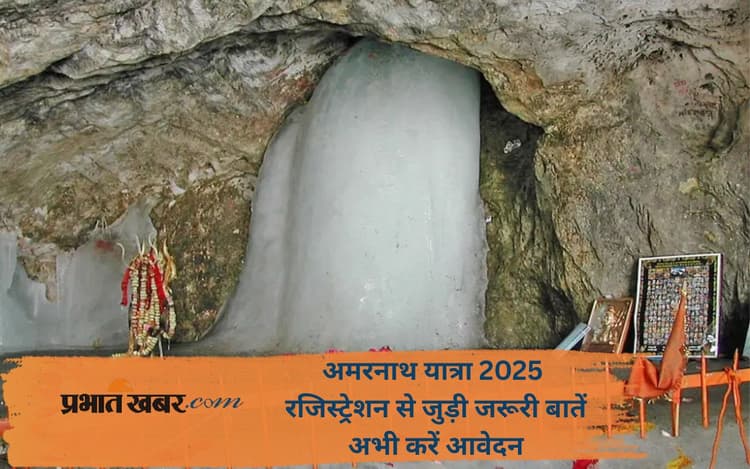Amarnath Yatra 2025 में बाबा बर्फानी के दर्शन से पहले ऐसे कराएं रजिस्ट्रेशन