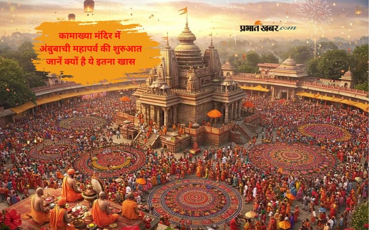 Ambubachi Mela 2025: जब देवी होती हैं रजस्वला, जानें कामाख्या मंदिर की अनूठी मान्यता
