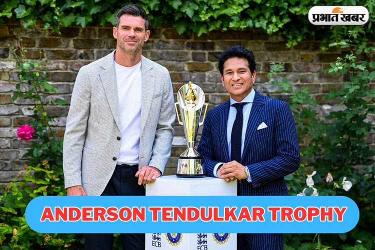 IND vs ENG: विजेता को मिलेगी चमचमाती एंडरसन-तेंदुलकर ट्रॉफी, पटौदी का भी जुड़ा रहेगा नाम