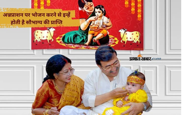Annaprashan Ka Khana: सिर्फ शिशु नहीं, इन लोगों के लिए भी होता है शुभ है अन्नप्राशन संस्कार का भोजन