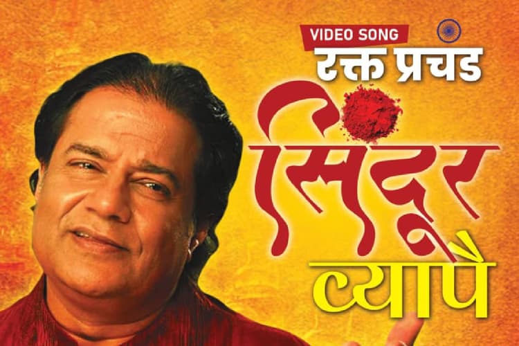 Operation Sindoor : रक्त प्रचंड सिंदूर व्यापै, ऑपरेशन 'सिंदूर' पर अनूप जलोटा का गाना