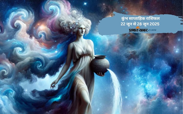 कुंभ राशि वालों के परिवार में धार्मिक माहौल बनेगा, जानें 22 से 28 जून का साप्ताहिक राशिफल