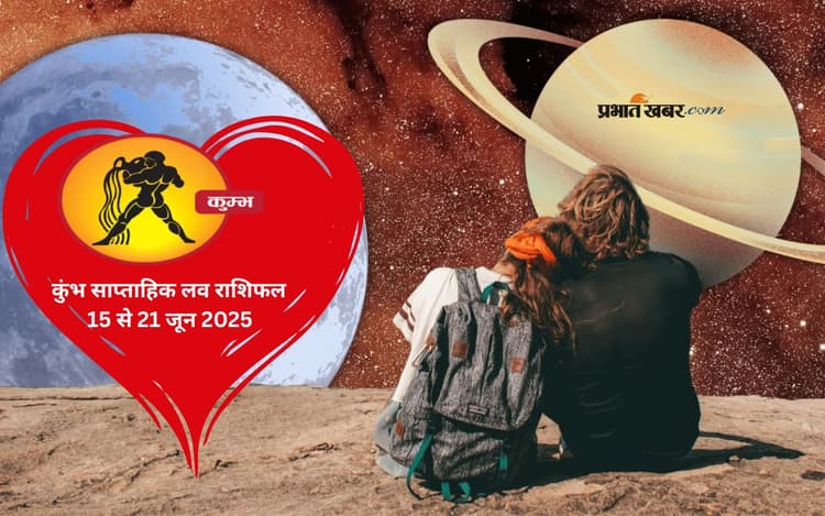 Aquarius Weekly Love Horoscope 15 to 21 June 2025: कुंभ राशि वालों को गलतफहमियों से राहत, रिश्तों में आएगी नजदीकियां