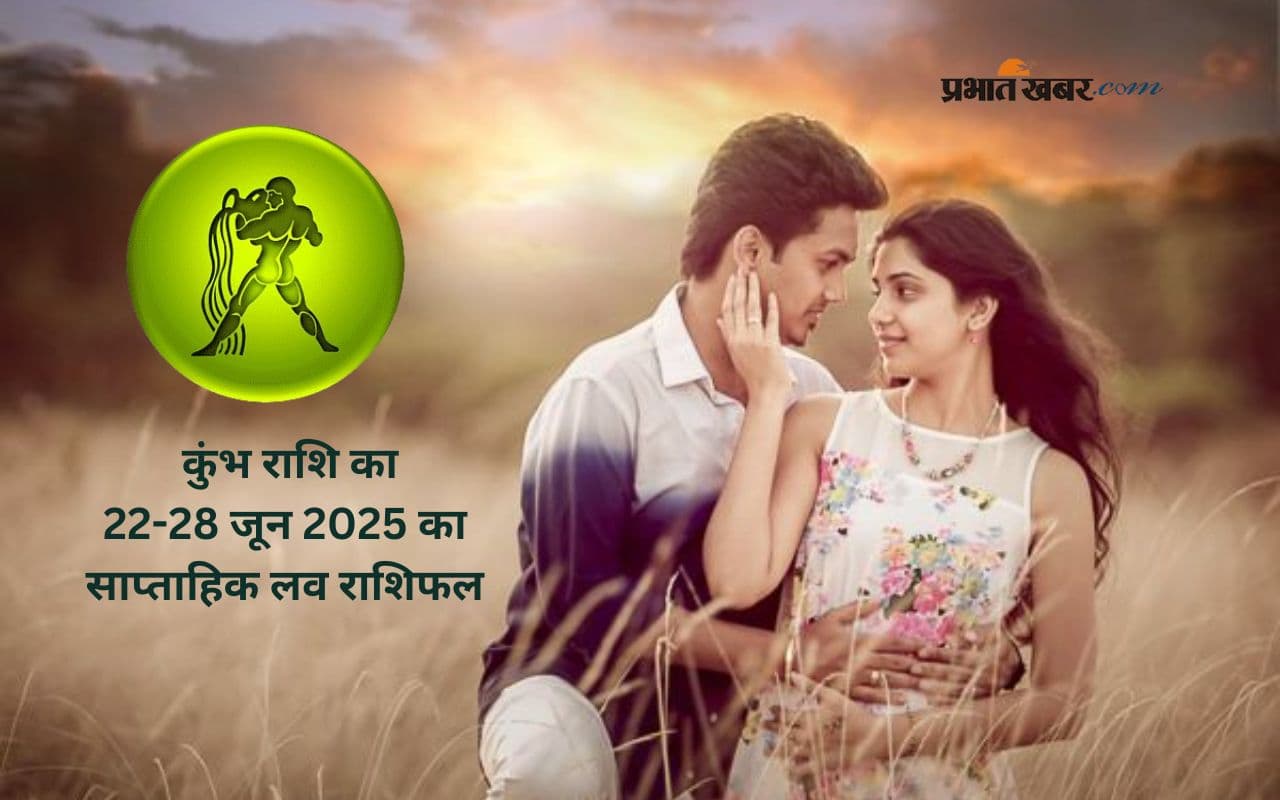 Aquarius weekly Love Horoscope 22 to 28 June 2025 in Hindi