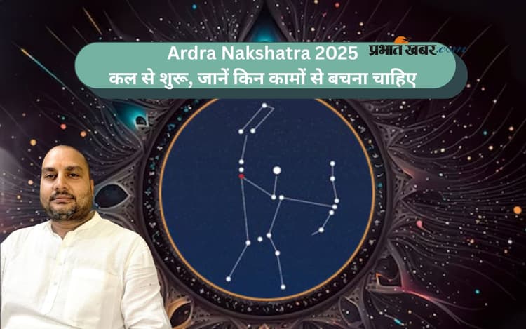 Ardra Nakshatra 2025: कल से आर्द्रा नक्षत्र का गोचर, जीवन पर क्या होगा असर? जानिए क्या करें क्या नहीं