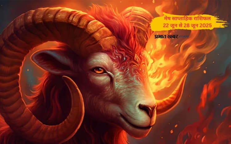 मेष राशि के लिए 22 जून से 28 जून को जीवनसाथी से भावनात्मक सहयोग मिलेगा, देखें साप्ताहिक राशिफल