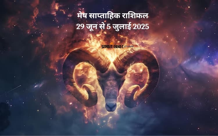 Aries Weekly Horoscope 29 जून से 5 जुलाई 2025, बड़ा निवेश सोच-समझकर करें