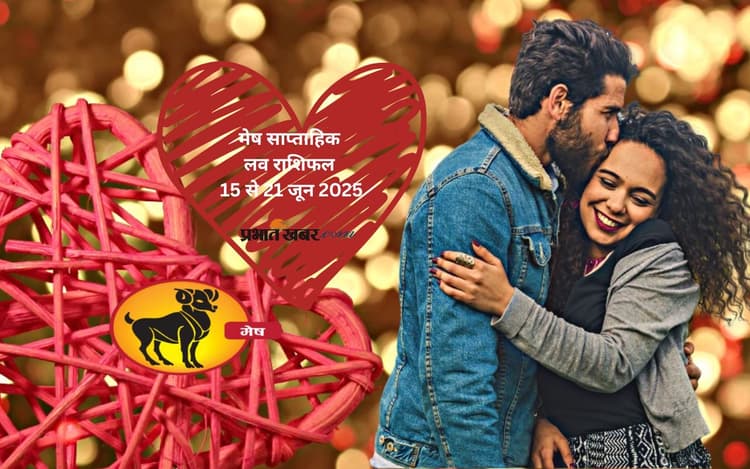 Aries Weekly Love Horoscope 15 to 21 June 2025: प्रेम में नए रंग भरेंगे इस हफ्ते मेष राशि के सितारे