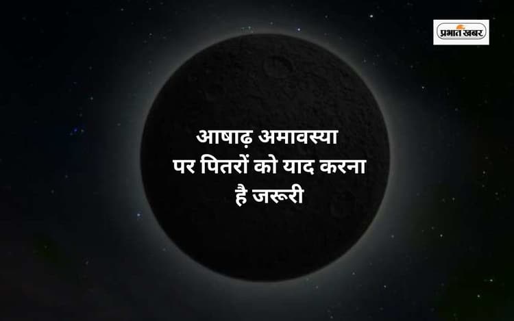 Ashadha Amavasya 2025: पितरों की शांति के लिए आषाढ़ अमावस्या पर करें ये उपाय