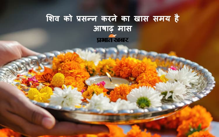 Ashadha Maah 2025 में शिव-पूजा का ये है धार्मिक और ज्योतिषीय महत्व