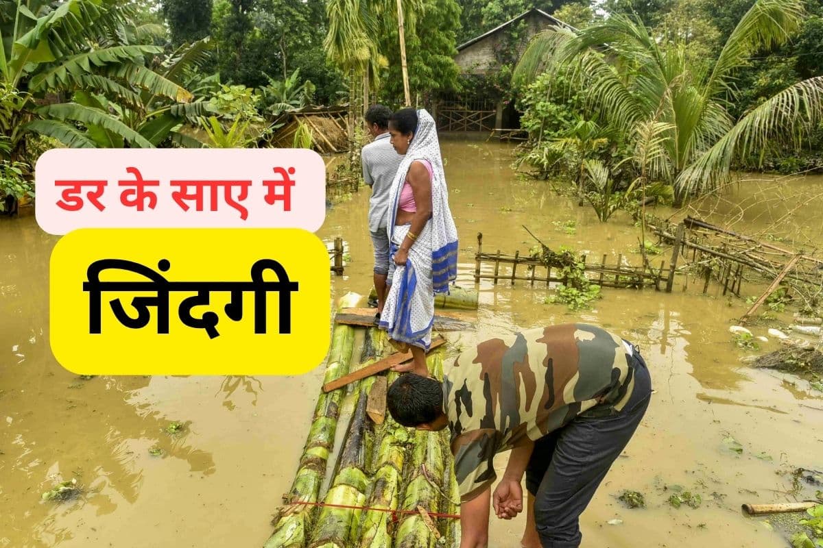 Watch Video : डूबे घर, गांवों में सन्नाटा, नाव पर जिंदगी, असम से आया बाढ़ का डरावना वीडियो