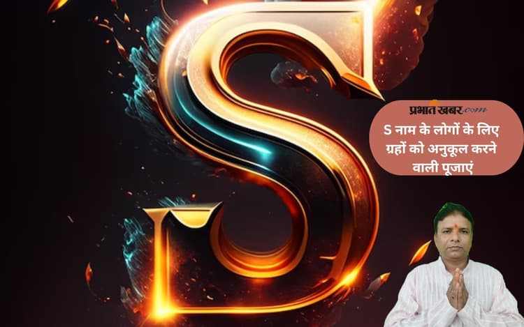 Astro Tips Name Astrology: S अक्षर से शुरू होता है नाम, जानें कौन-सी पूजा बदल सकती है किस्मत
