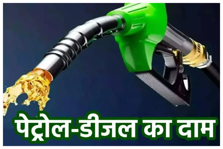 Petrol- Diesel Price: कच्चे तेल की कीमतों में बड़ा उछाल, देखें पेट्रोल डीजल के रेट पर कितना हुआ असर