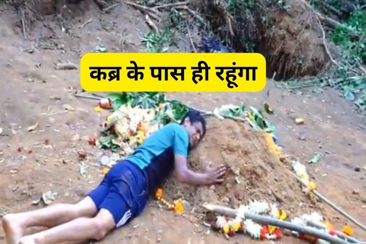 Viral Video : मैं बेटे की कब्र के पास ही रहूंगा, वीडियो देखकर रो देंगे आप भी