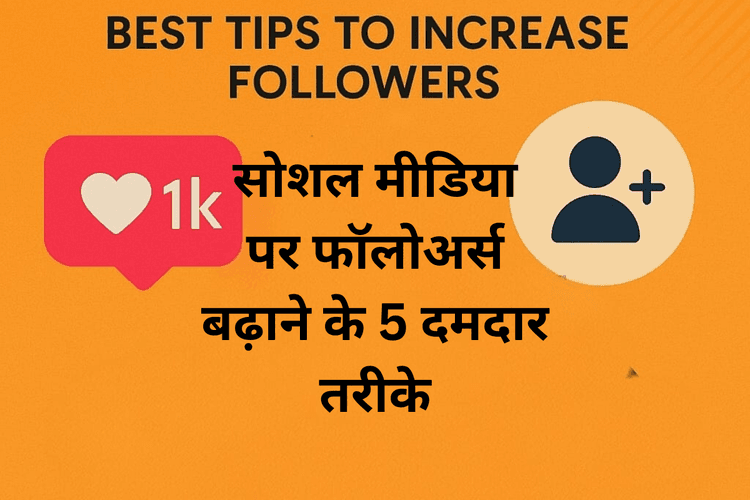 Best Tips to Increase Followers: सोशल मीडिया पर फॉलोअर्स बढ़ाने के 5 दमदार तरीके