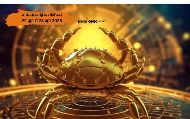 कर्क राशि को मेहनत का सकारात्मक फल मिलेगा, देखें 22 से 28 जून 2025 का साप्ताहिक राशिफल