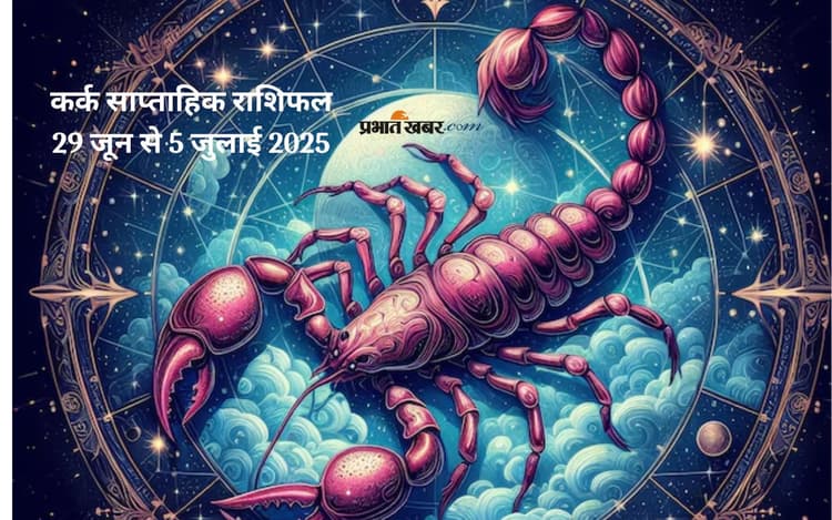 Cancer Weekly Horoscope 29 जून से 5 जुलाई 2025, जोखिम भरे क्षेत्रों से बचें