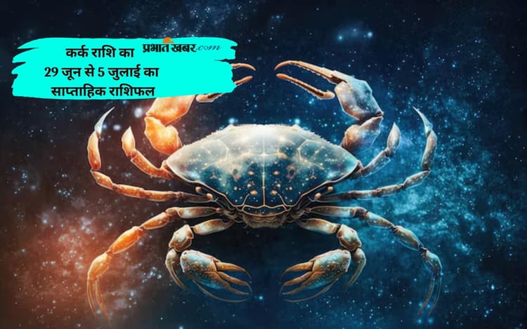 कर्क राशि को मानसिक तनाव से राहत मिल सकती है, देखें 29 जून से 5 जुलाई 2025 का साप्ताहिक राशिफल