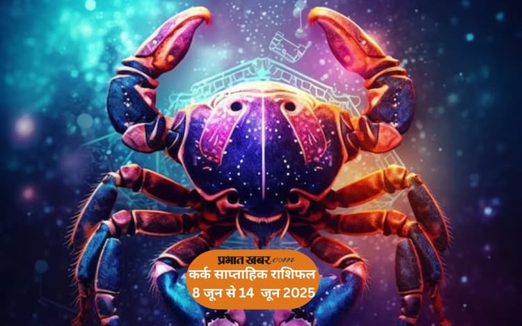 कर्क राशि के प्रेम जीवन में मिलेगा रोमांस और समझदारी का मेल, देखें 8 से 14 जून 2025 का साप्ताहिक राशिफल