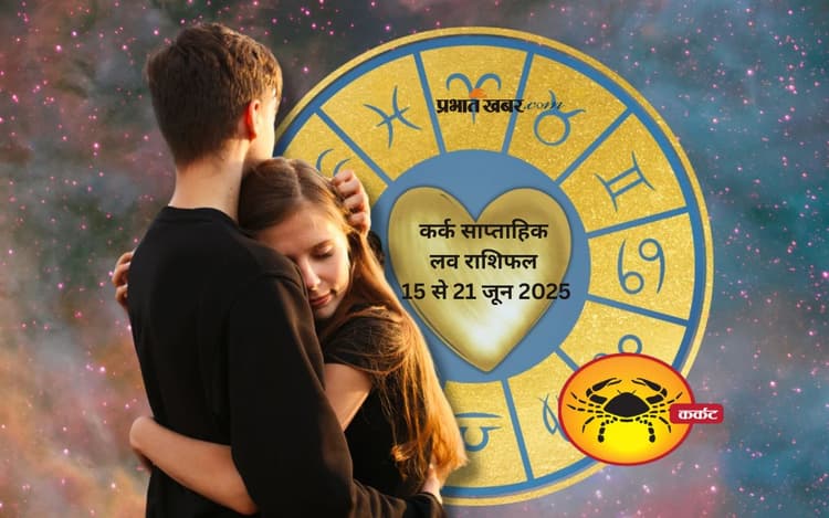 Cancer Weekly Love Horoscope 15 to 21 June 2025: कर्क राशि वाले जातकों को रिश्ते को गहराई मिलेगी
