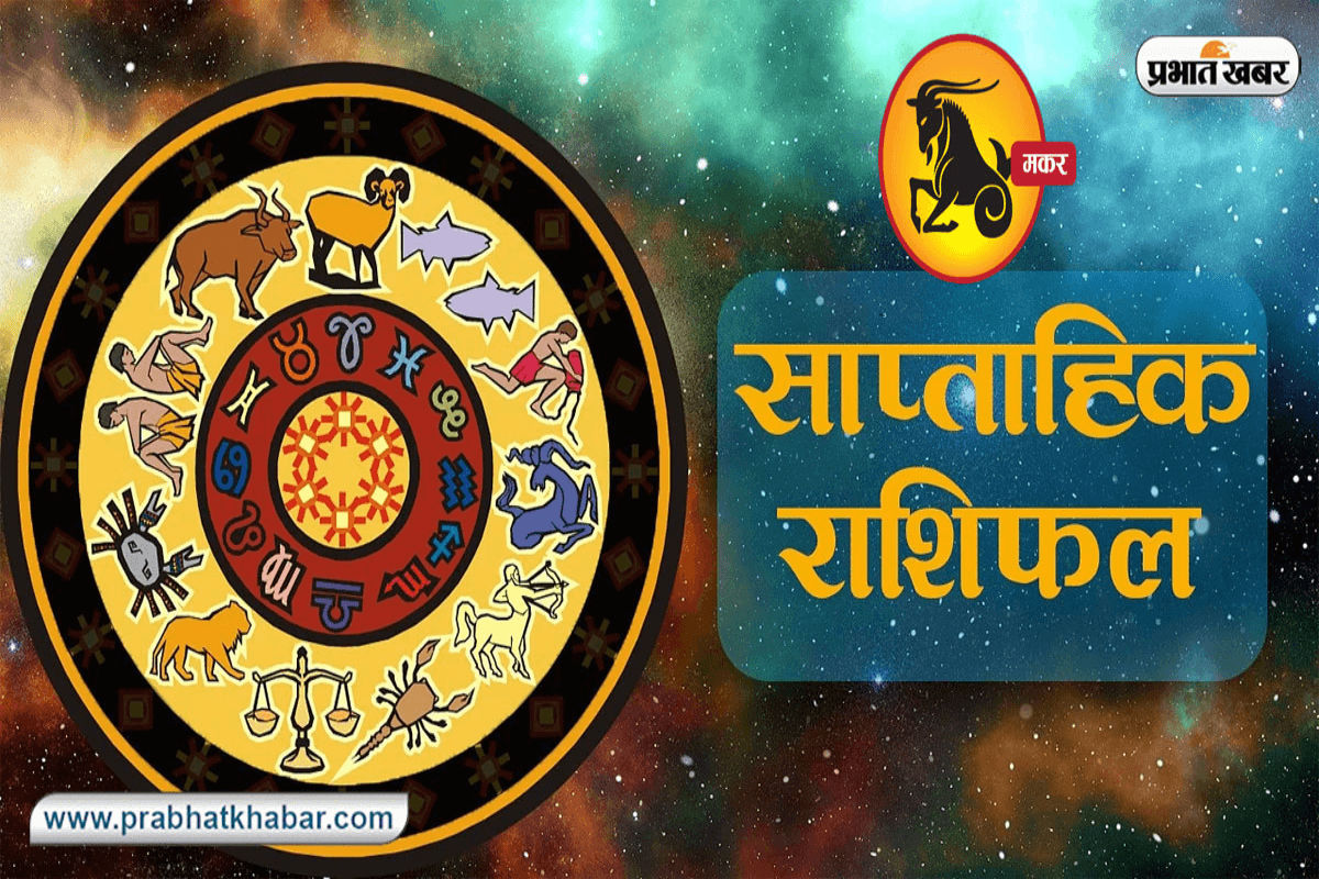 Capricorn Weekly Horoscope 15 June to 21 June 2025 in Hindi Capricorn Weekly Horoscope 15 June to 21 June 2025 in Hindi