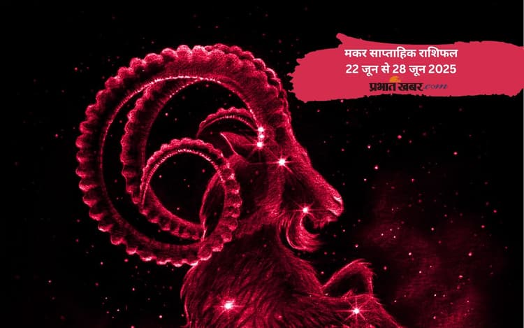 मकर राशि वालों की प्रोफेशनल छवि मजबूत होगी, जानें 22 से 28 जून का साप्ताहिक राशिफल