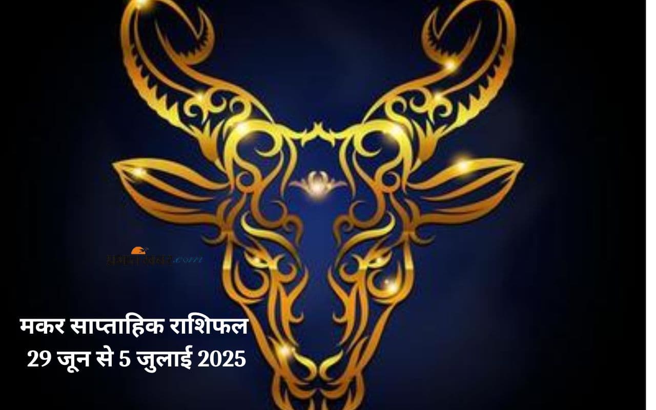 Capricorn Weekly Horoscope 29 June to 5 July 2025 in Hindi Capricorn Weekly Horoscope 29 June to 5 July 2025 in Hindi