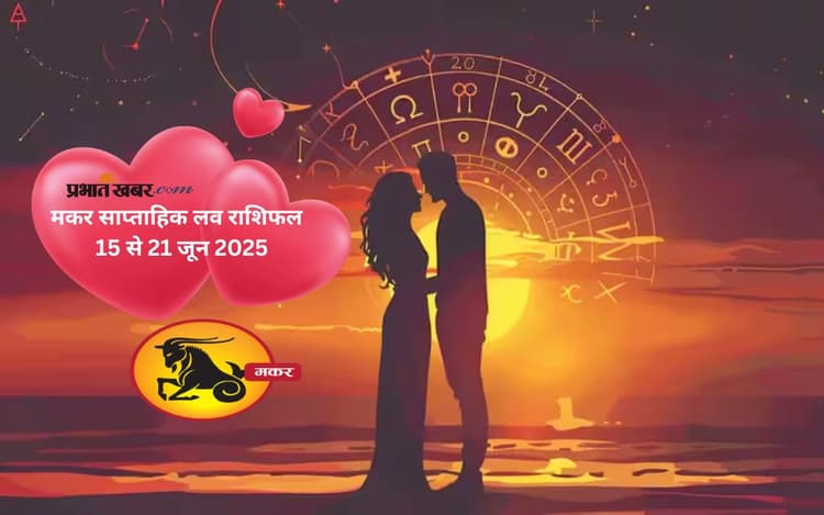 Capricorn Weekly Love Horoscope 15 to 21 June 2025: मकर राशि वाले जातकों के लिए नई शुरुआत की संभावना