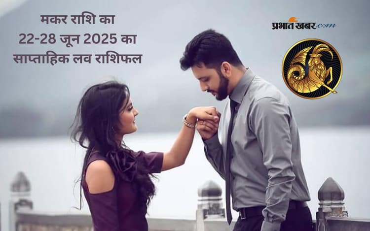 Capricorn Weekly Love Horoscope 22 to 28 June 2025: इस हफ्ते मकर राशि वाले पार्टनर की भावनाओं को समझें